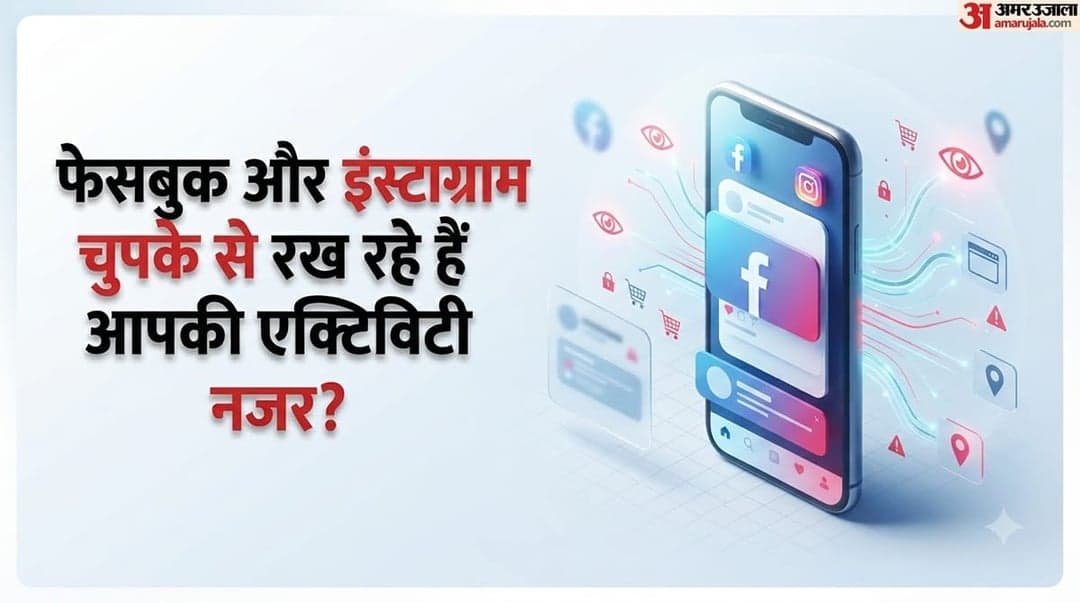 आपकी वेबसाइट एक्टिविटी मेटा तक पहुंच रही है? इन सेटिंग्स से करें डेटा शेयरिंग बंद
